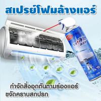 ราคา โฟมล้างแอร์ 500ml สเปรย์โฟมล้างแอร์ กลิ่นมิ้นท์ สเปรย์ล้างแอร์ สเปรย์ทำความสะอาดแอร์ โฟมทำความสะอาดแอร์ (19586431294)
