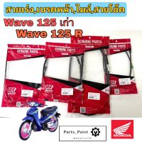 ราคา สายเร่ง wave 125เก่า wave 125R สายไมล์wave 125เก่า wave 125R สายเบรคwave 125เก่า wave 125R สายโช้คwave 125เก่า wave 125R (13465155649)