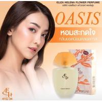 ราคา น้ำหอมEliza Helena 50 มล น้ำหอมเอลิซ่า เฮลเล็นน่า กลิ่นหอมติดทนนาน มีให้เลือก3กลิ่น (20093239270)