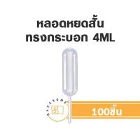 ราคา Dropper หลอดบีบ หลอดหยด หลอดหยดสั้น 4ML (17436005239)