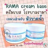 ราคา รามา ครีมเบส ครีมทาผิว ปราศจากน้ำหอม เหมาะสำหรับผิวขาดน้ำ ครีมโรงบาลรามาธิบดี Raba cream base (19609465932)