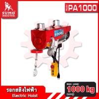 ราคา SUMO รอกสลิง รอกสลิงไฟฟ้า งานหนัก PA1000 สลิงยาว 20 เมตร 1000kg ถูก (9748495027)