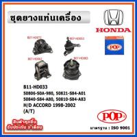 ราคา POP ยางแท่นเครื่อง HONDA ACCORD G6 โฉมงูเห่า 1998 2002 A T เกียร์ออโต้ (18774480367)