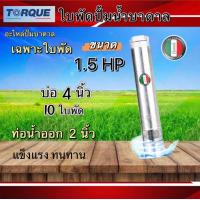 ราคา ใบพัดปั๊มน้ำบาดาล ปั๊มน้ำบาดาลทอร์ค เฉพาะใบพัด ขนาดบ่อ 4 นิ้วกำลังปั๊ม 1 5 5HPปั๊มบาดาล ใบพัดปั๊มบาดาลTORQUE (20212769782)