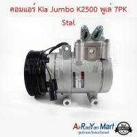 ราคา คอมแอร์ Kia Jumbo K2500 พูเล่ 7PK Stal คอมเพรซเซอร์แอร์รถยนต์ เกีย จัมโบ้ K2500 (16112966175)