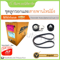 ราคา ศูนย์ ชุดสายพานทามมิ่ง Chevrolet Aveo Optra (21605106765)