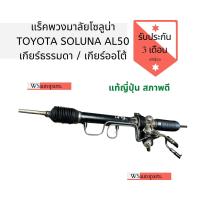 ราคา แร็คพวงมาลัยโซลูน่า TOYOTA SOLUNA AL50 เกียร์ออโต้ แท้ญี่ปุ่นสภาพสวย (7732078172)