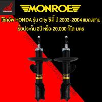 ราคา โช้คอัพ MONROE รถ HONDA รุ่น City ซิตี้ ปี 2003 2004 แมลงสาบ (15698980602)