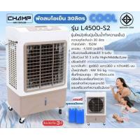 ราคา พัดมไอน้ำ ไอเย็น รุ่น4500 S2 ขนาด 30 ลิตร Champ (21416974790)