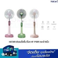 ราคา HATARI พัดลมตั้งพื้น รีโมท คละสี 16นิ้ว 18นิ้ว (19534577169)