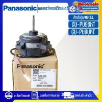 ราคา มอเตอร์คอยล์ร้อนแอร์PANASONIC พานาโซนิค รุ่น CU PU9SKT CU PU9UKT อะไหล่ใหม่แท้บริษัท อะไหล่แอร์PANASONIC (20563845336)