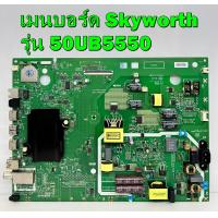 ราคา เมนบอร์ด Skyworth รุ่น 50UB5550 พาร์ท 5800 A9M43T 0P00 ของแท้ถอด มือ2 เทสไห้แล้ว (21490237268)
