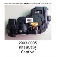 ราคา ชุดกลอน ล็อคประตู หลังซ้าย CHEVROLET CAPTIVA R L ปี 2005 2012 (20992138308)
