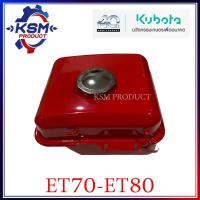 ราคา ถังน้ำมัน ET70 ET80 แท้ KUBOTA 11010 410111 อะไหล่รถไถเดินตามสำหรับเครื่อง KUBOTA อะไหล่คูโบต้า (21486906253)