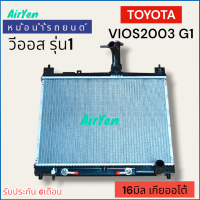 ราคา หม้อน้ำรถยนต์ โตโยต้า วีออส2003 รุ่น1 Radiator TOYOTA VIOS2003 G1 เกียร์ออโต้ (21298165993)