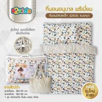 ราคา D2kids ที่นอนอนุบาล ผ้าห่ม พรีเมี่ยมผ้าคอตต้อน100 มีผ้าแจ๊คการ์ดป้องกันไรฝุ่นได้ แถมฟรี ปักชื่อฟรี (21571539436)