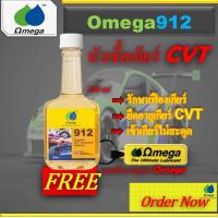 ราคา หัวเชื้อ เกียร์ CVT OMEGA 912 แถมพวงกุญแจ OMEGA Omega909Shop Center (21595896098)