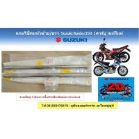 ราคา แกนโช็คหน้า ใช้ได้ทั้งซ้ายและขวา Suzuki Raider150 รุ่นคาร์บูไทยและอินโด แท้ศูนย์ใหม่ ถ้าต้องการซ้าย ขวา ให้กดซื้อ X2 (19607590889)