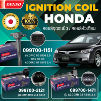 ราคา DENSO แท้ 100 คอยล์จุดระเบิด รุ่นรถ HONDA ACCORD G7 G8 CIVIC FD CRV G2 G3 CRV 2013 เกรด OEM แท้ติดรถ (21133194943)