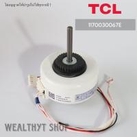 ราคา TCL 1170030067E มอเตอร์แอร์ มอเตอร์แอร์ทีซีแอล มอเตอร์คอยล์เย็น รุ่น MAC 13FSI Y4S476A772G 18W ของแท้ศูนย์ (21350693782)