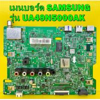ราคา เมนบอร์ด SAMSUNG รุ่น UA49N5000AK UA40N5000AK พาร์ท BN94 13192V BN94 12480K BN94 13313Z อะไหล่ของแท้ถอด มือ2 เทสไห้แล้ว (17792457913)