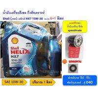 ราคา ชุดน้ำมันเครื่องดีเซล สำหรับรถ วีโก้ รีโว่ ฟอร์จูนเนอร์ ตู้ D4D เชลล์ เฮลิกส์ Shell HELIX HX7 10W 30 ขนาด 7 ลิตร แถม กรองเครื่องและแหวน Shell HELIX DHX7 (21001656147)