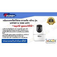 ราคา WATASHI กล้องวงจรปิด WiFi 4MP ติดตั้งง่าย รุ่น WIP297 W พูดคุย 2 ทิศทาง (12342084172)