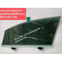 ราคา กระจกประตูฮอนด้าhondaซีวิคcivicปี2012ถึง15รุ่นFBของแท้มือสองราคาต่อ 1 บาทโปรดเลือกตัวเลือกด้านล่าง (21490842691)