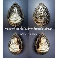 ราคา เนื้อเงิน หลายรายการ สร้างน้อย หายาก พระปิดตา หลวงปู่โต๊ะ กนกลายฉลุพุทธศิลป์ รุ่นเจ้าสัวจักรพรรดิ168 หลายรายการ (21403390770)