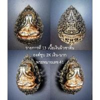 ราคา เนื้อเงิน หลายรายการ สร้างน้อย หายาก พระปิดตา หลวงปู่โต๊ะ กนกลายฉลุพุทธศิลป์ รุ่นเจ้าสัวจักรพรรดิ168 หลายรายการ (21403390772)