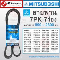 ราคา พร้อมส่ง MITSUBOSHI สายพานร่อง 7PK 7ร่อง ยาว990 2300 7PK990 7PK1070 7PK1125 7PK1165 7PK1275 7PK1475 7PK1515 7PK2300 (21230373576)