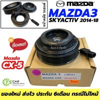 ราคา หน้าคลัช คอมแอร์ มาสด้า3 สกายแอคทีฟ CX5 ปี 2014 2018 MAZDA3 2014 CX 5 Skyactiv ชุดครัช Mazda 3 Sky หน้าครัช คอมแอร์ แอร์รถ แอร์รถยนต์ หน้าคลัชแอร์ คลัชคอมแอร์ (21143448679)