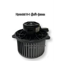 ราคา โบลเวอร์ Blower ฮุนได H 1รุ่นแรก ตู้หน้า Hyundai H 1 มอเตอร์พัดลมแอร์ (4207530798)