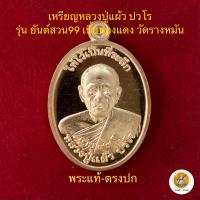 ราคา เหรียญหลวงปู่แผ้ว ปวโร รุ่นยันต์สวน 99 วัดรางหมัน ประกันพระแท้ (18824667579)
