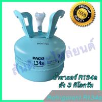 ราคา น้ำยาแอร์ รถยนต์ R134a ขนาด 6 6 ปอนด์ 3 กก R 134a (719156677)