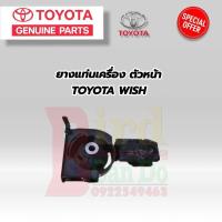 ราคา TOYOTA ยางแท่นเครื่อง แท้ TOYOTA WISH ANE11 ปี 2004 2009 ยางแท่นเครื่อง โตโยต้า วิช ของแท้เบิกศูนย์ ยางแท่นเครื่อง ซ้าย ขวา หน้า หลัง ครบชุด (21362574597)