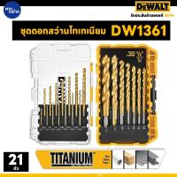 DeWALT ชุดดอกสว่านไทเทเนียม 21 ชิ้น รุ่น DW1361