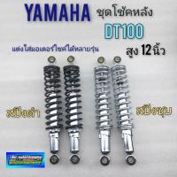 ราคา โช้คหลังdt100 ชุดโช้คหลัง dt100 dt100x ชุดโช้คหลัง yamaha dt100 dt100x (11079482885)