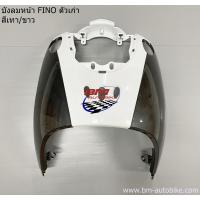 ราคา บังลมหน้า FINO ตัวเก่า คาร์บู Yamaha ฟีโน่ ตัวแรก (11193012463)
