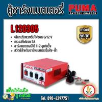 ราคา ตู้ชาร์จแบตเตอรี่ เครื่องชาร์จแบตเตอรี่ ยี่ห้อ PUMA รุ่น L120305 6 12V 5A ตัดไฟเมื่อชาร์จกระแสเกิน (14286811986)
