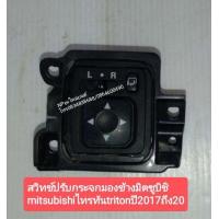 ราคา สวิทช์ปรับกระจกมองข้างมิตซูบิชิ mitsubishiไทรทัน tritonปี 2017 20 (10300092853)