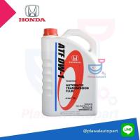ราคา น้ำมันเกียร์ HONDA ATF DW 1 ขนาด 3 ลิตร ของแท้เบิกห้าง สำหรับรถฮอนด้าเกียร์ อัตโนมัติ CITY JAZZ ปี 08 13 CRV ทุกรุ่น CIVIC ปี 06 12 ACCORD ทุกรุ่น FREED ODYSSEY 2012 รหัสอะไหล่แท้ 08268 P99 Z3BT1 (174
