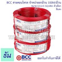 ราคา BCC Bangkok Cable H05V K LF H07V K LF ขนาด 0 5 2 5 SQ MM ขายยกม้วน 100เมตร ม้วน เลือกสีได้ สายคอนโทรล สายฝอย สายอ่อน สายอ่อนแกนเดี่ยว IEC06 ธันไฟฟ้า (17343821971)