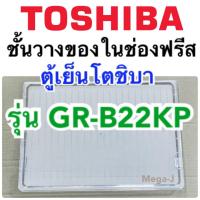 ราคา โตชิบา Toshiba ชั้นวางในช่องฟรีสรุ่นGR B22KP ชั้นวางของในช่องฟรีส อะไหล่ตู้เย็น ชั้นวางของ ตู้เย็นโตชิบา ชั้นในช่องฟรีส ถาดในช่องฟีส แท้ ดี (16221071966)