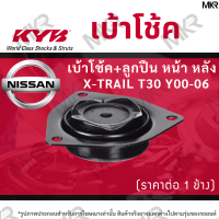 ราคา KYB เบ้าโช้คหน้า ยางเบ้าโช้ค ลูกปืนเบ้าโช้คแท้ หน้า หลัง NISSAN X TRAIL T30 Y00 06 (19313527416)