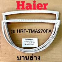 ราคา ขอบยางตู้เย็น Haier รุ่น HRF TMA270FA 2 ประตู (16263270126)