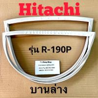ราคา ขอบยางตู้เย็น Hitachi รุ่น R 190P 2 ประตู (16342540620)