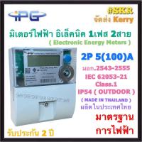 ราคา IPG มิเตอร์อิเล็กทรอนิกส์ 2P 5 100 A 50Hz 1Phase 2Wire Electronic Energy Meter มิเตอร์ไฟฟ้า มี มอก Kilowatt HourMeter IPG SM 02 (21502928833)