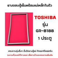 ราคา TOSHIBA GR B188 ยางขอบตู้เย็น รุ่น 1ประตู มีแม่เหล็กในตัว สอบถามรุ่นอื่น ทักแชทสอบถามได้เลยคับ (19153914608)