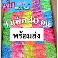 ราคา แป้งสีดินสอพอง แป้งสี แป้งดินสอพอง 1แพ็ค 40ถุง คละสี (21610610750)